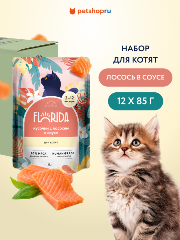 "Упаковка 12 шт"  Паучи для котят: кусочки с лососем в соусе. Влажный корм (12 шт)