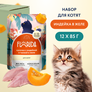 "Упаковка 12 шт" Паучи для котят:кусочки с индейкой и тыквой в желе (12 шт)