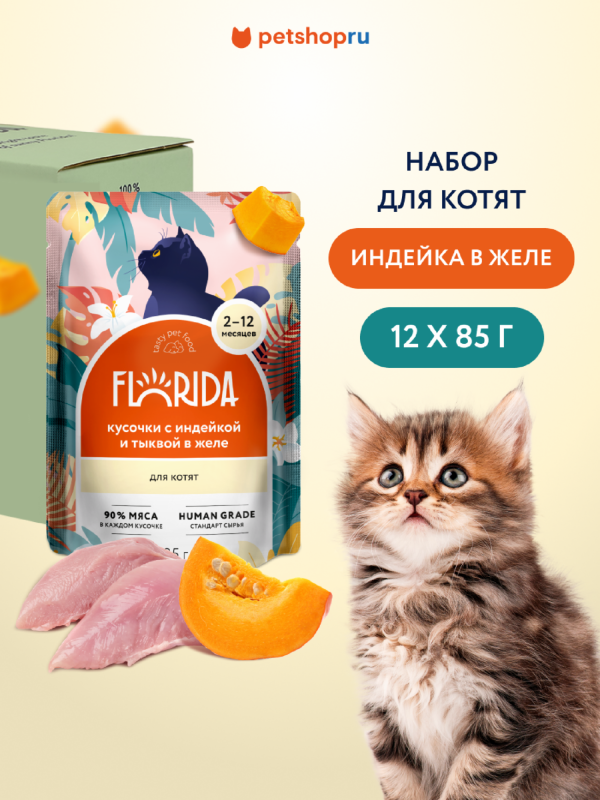 "Упаковка 12 шт" Паучи для котят:кусочки с индейкой и тыквой в желе (12 шт)