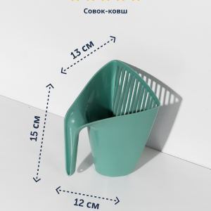 Совок-ковш для уборки, нежно-зеленый (Бельгия) (289 г)