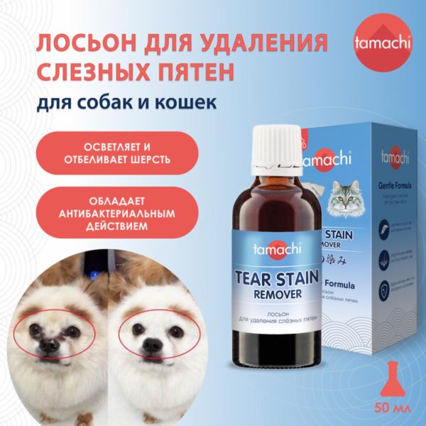 Лосьон для удаления слезных пятен, 50 мл (118 г)