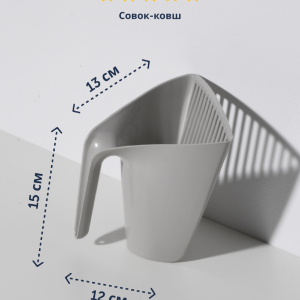 Совок-ковш, 15,42x13,2x12,9 см, теплый серый (Бельгия) (15х13х12 см)