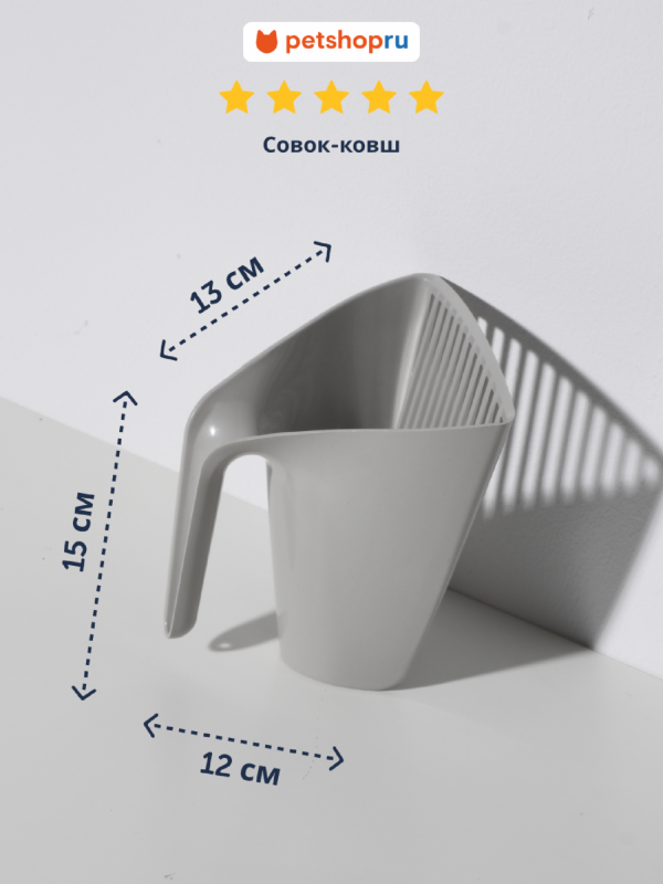 Совок-ковш, 15,42x13,2x12,9 см, теплый серый (Бельгия) (15х13х12 см)