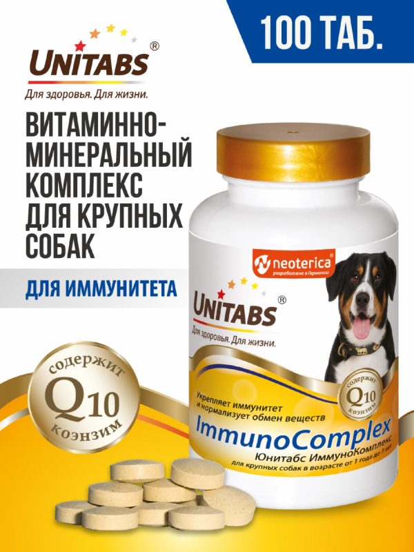 Витамины ImmunoComplex с Q10 для крупных собак (100 таб.)