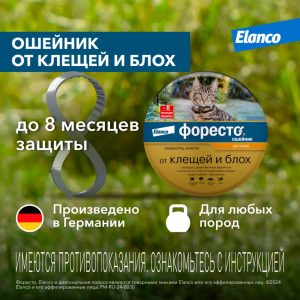 Ошейник Форесто для кошек от клещей, блох и вшей, 38см (98 г)