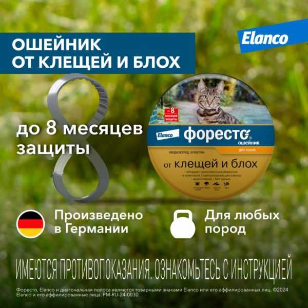 Ошейник Форесто для кошек от клещей, блох и вшей, 38см (98 г)