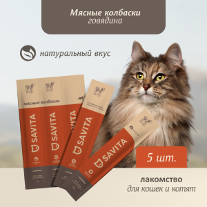 Мясные колбаски для кошек и котят "Говядина", Natural Beef 5 шт*5г (25 г)
