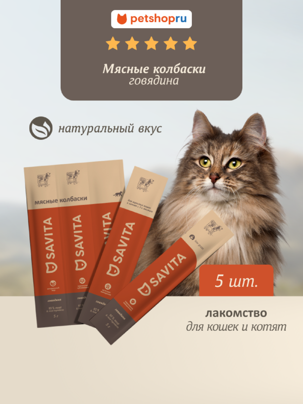 Мясные колбаски для кошек и котят "Говядина", Natural Beef 5 шт*5г (25 г)