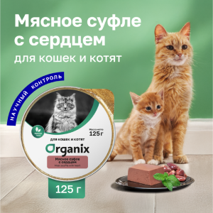 Мясное суфле для кошек и котят с сердцем. Влажный корм (125 г)