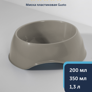 Миска пластиковая RECYCLED Gusto, теплый серый (Бельгия) (1,3 л)