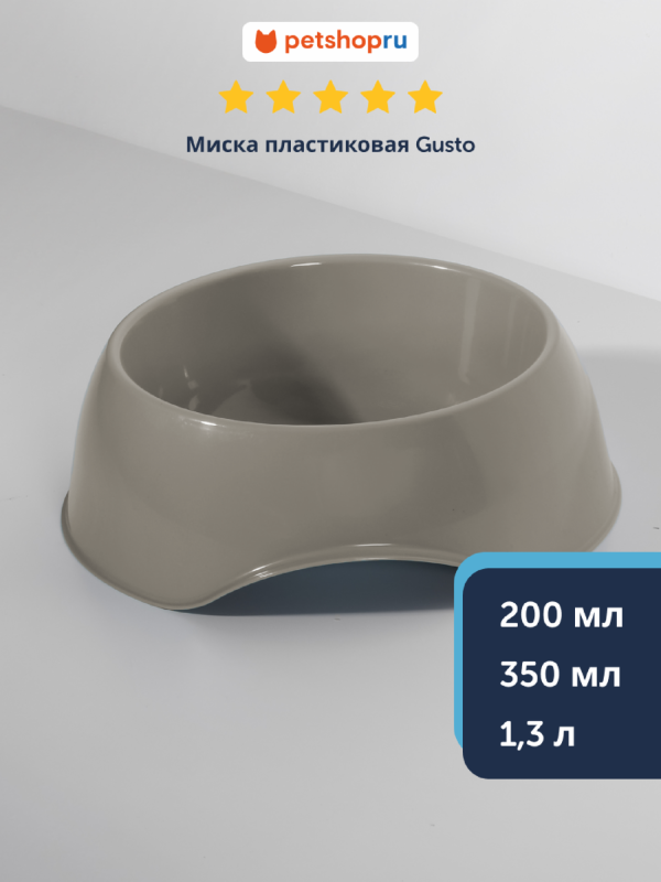 Миска пластиковая RECYCLED Gusto, теплый серый (Бельгия) (1,3 л)