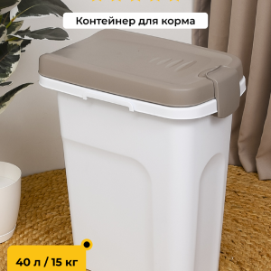 Контейнер для корма, белый со светло-коричневой крышкой (Италия) (40л/15кг)