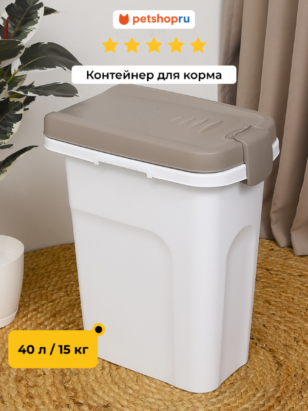 Контейнер для корма, белый со светло-коричневой крышкой (Италия) (40л/15кг)