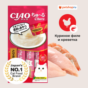 Лакомство-пюре CIAO Churu пюре для кошек Куриное филе и креветка 14г * 4шт (56 г)