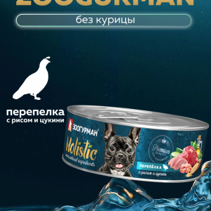 Консервы для собак "Holistic" перепёлка с рисом и цукини (350 г)