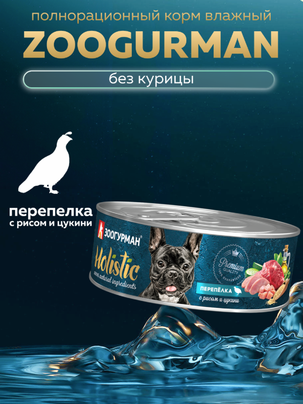 Консервы для собак "Holistic" перепёлка с рисом и цукини (350 г)