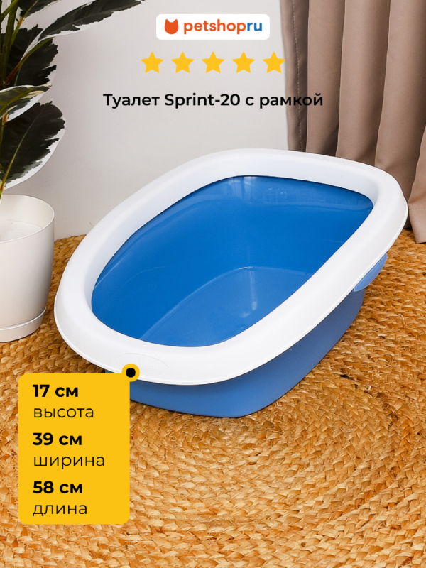 Туалет Sprint-20 с рамкой, синий, 39х58х17 см (Италия) (721 г)