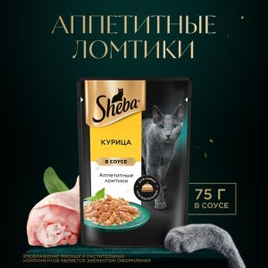 Влажный корм для кошек SHEBA® с курицей. «Ломтики в соусе. Курица» (75 г)