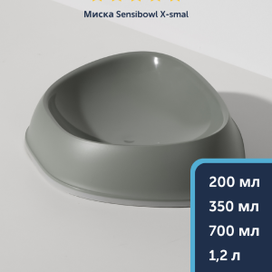 Миска Sensibowls, оливковый серый (Бельгия) (1,2 л)