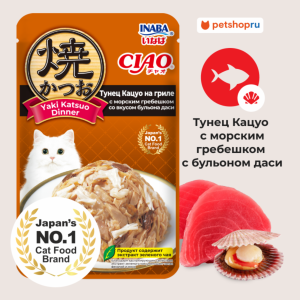 Паучи для кошек CIAO Yaki Katsuo Dinner Тунец Кацуо на гриле с морским гребешком со вкусом бульона даси (50 г)