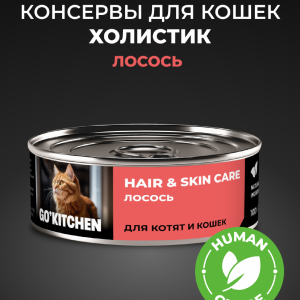 полнорационные для взрослых кошек и котят с лососем, HAIR&SKIN CARE Salmon, 100 г. Влажный корм (100 г)
