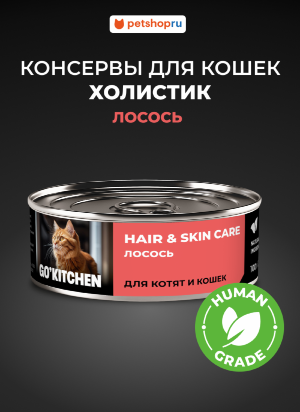 полнорационные для взрослых кошек и котят с лососем, HAIR&SKIN CARE Salmon, 100 г. Влажный корм (100 г)