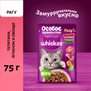 Влажный корм «Особое удовольствие» для взрослых кошек рагу, с телятиной, ягнёнком и овощами, 75г (75 г)