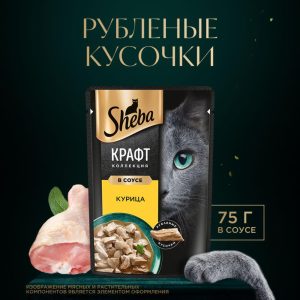 Влажный корм для кошек SHEBA® Крафт Коллекция «Сочные слайсы. Курица в соусе» (75 г)