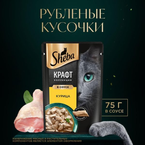 Влажный корм для кошек SHEBA® Крафт Коллекция «Сочные слайсы. Курица в соусе» (75 г)