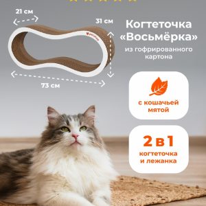 Когтеточка лежанка из гофрированного картона "Восьмёрка" с кошачьей мятой для кошек и собак, 73*21*31 см (73*21*31 см)