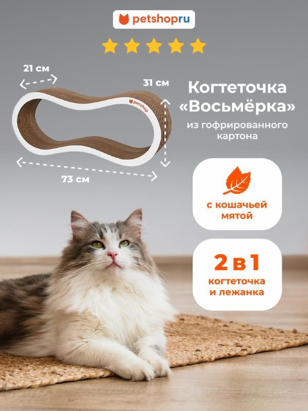 Когтеточка лежанка из гофрированного картона "Восьмёрка" с кошачьей мятой для кошек и собак, 73*21*31 см (73*21*31 см)