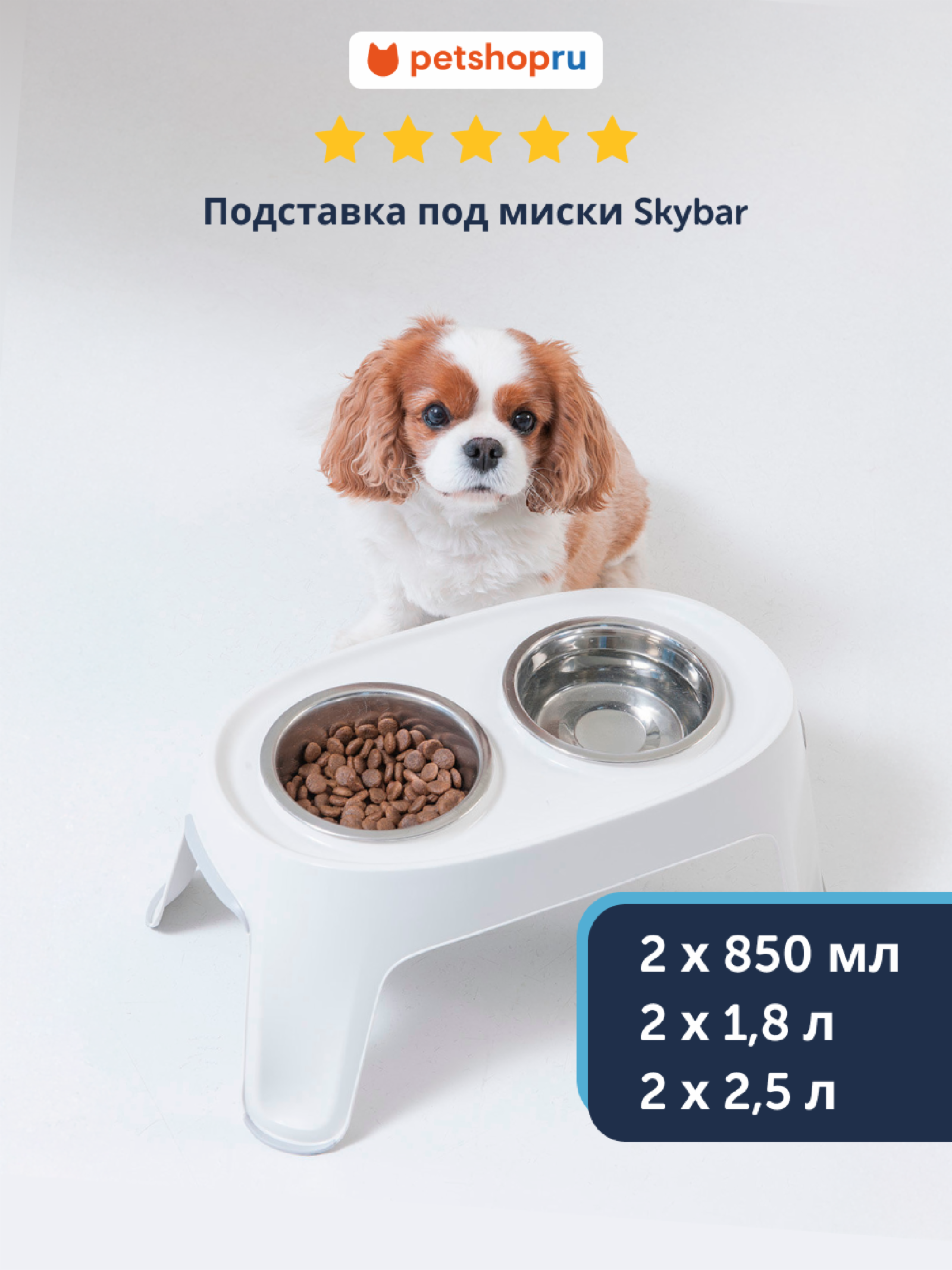 Подставка под миски двойная Skybar, миски в комплекте (Бельгия) (2х1,8 л)