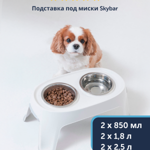Подставка под миски двойная Skybar, миски в комплекте (Бельгия) (2х2,5 л)
