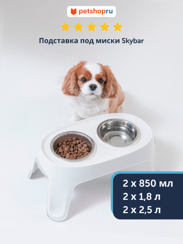 Подставка под миски двойная Skybar, миски в комплекте (Бельгия) (2х2,5 л)