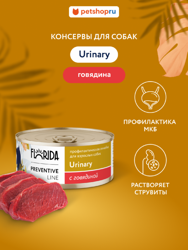 Urinary для собак для профилактики образования мочевых камней, с говядиной. Влажный, ветеринарный, диетический корм (340 г)