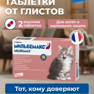 Мильбемакс от глистов для котят и маленьких кошек, 2 таб. (10 г)