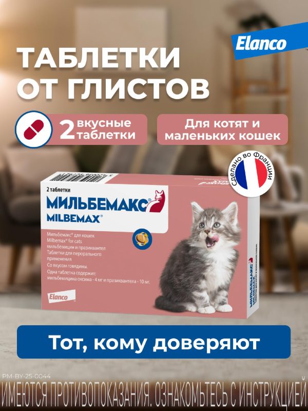 Мильбемакс от глистов для котят и маленьких кошек, 2 таб. (10 г)