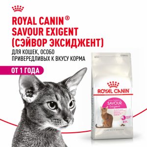 Корм сухой сбалансированный для привередливых взрослых кошек от 1 года, Savour Exigent (10 кг)