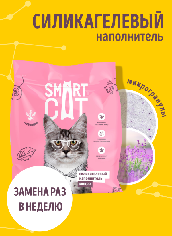 Микро-силикагелевый наполнитель: Лаванда, впитывающий, 3,8 л (1.6 кг)