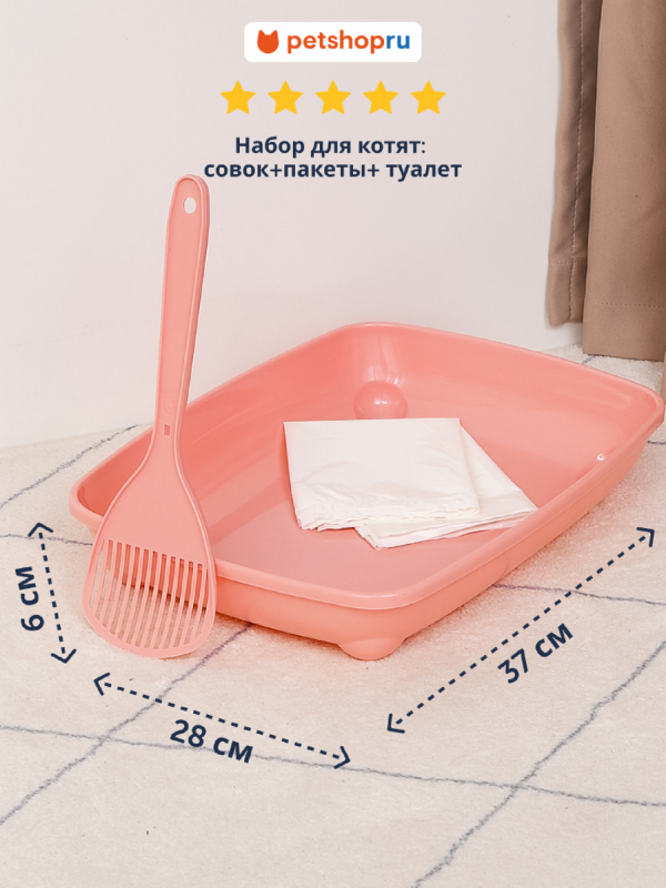 Набор для котят для приучения к лотку: совок+пакеты+туалет, нежно-розовый (Бельгия) (37х28х6 см)