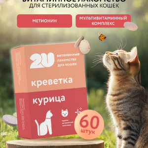 Мультивитаминное лакомство для кастрированных котов и стерилизованных кошек с метионином, Sterilcat care, 60таб (60 шт)