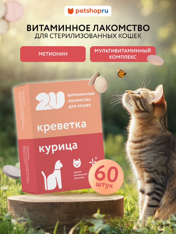Мультивитаминное лакомство для кастрированных котов и стерилизованных кошек с метионином, Sterilcat care, 60таб (60 шт)