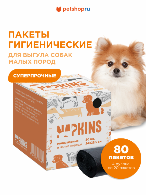 Пакеты гигиенические для выгула собак малых пород, черный, 24*28,5см, 4 рулона по 20шт (4х20 шт)