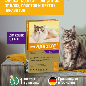 Адвокат® кошки - капли на холку от чесоточных клещей, блох и гельминтов для кошек от 4 кг до 8кг – 1 пипетка (51 г)