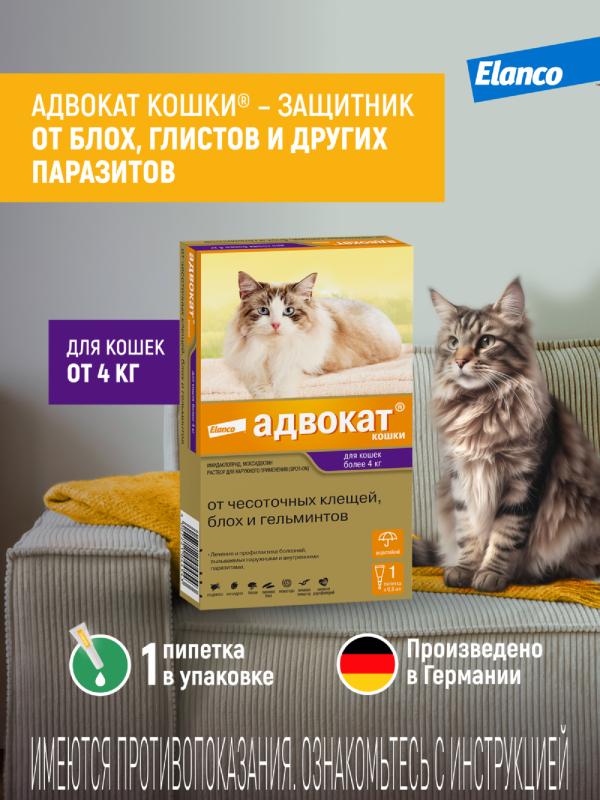 Адвокат® кошки - капли на холку от чесоточных клещей, блох и гельминтов для кошек от 4 кг до 8кг – 1 пипетка (51 г)