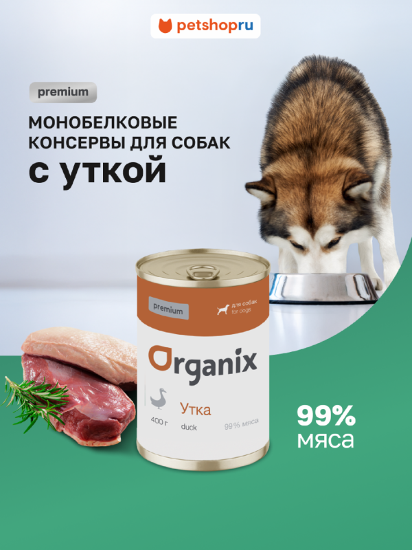 Премиум консервы для собак с уткой 99%. Влажный корм (400 г)