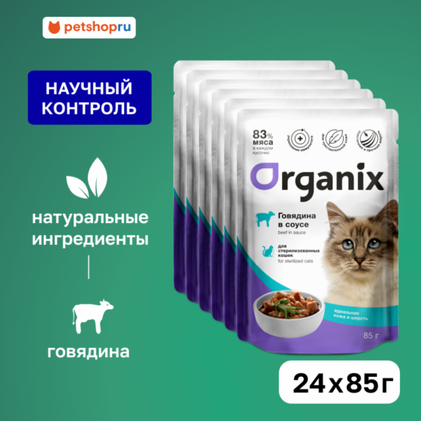 "Упаковка" для стерилизованных кошек "Идеальная кожа и шерсть": говядина в соусе (24 шт)