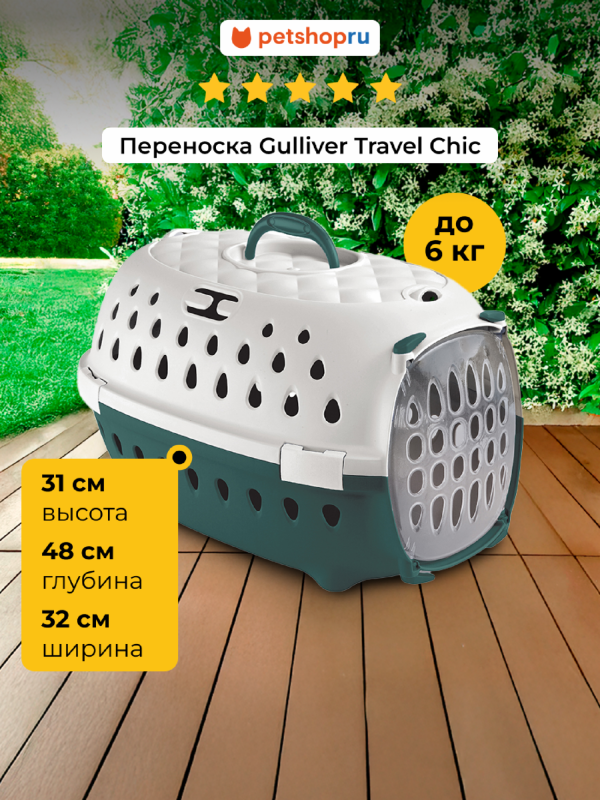 Переноска для транспортировки Gulliver Travel Chic (до 6кг) тёмно-зеленая с пластиковой дверцей, 48x32x31 см (Италия) (1 кг)