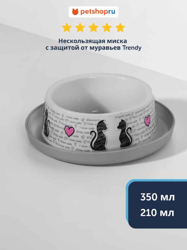 Нескользящая миска с защитой от муравьев Trendy - Влюбленные коты (Бельгия) (350 мл)