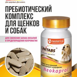 Кормовая добавка Neokaprol для снижения запаха фекалий у щенков и собак и предотвращения копрофагии (100 таб.)
